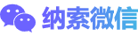 纳索微信